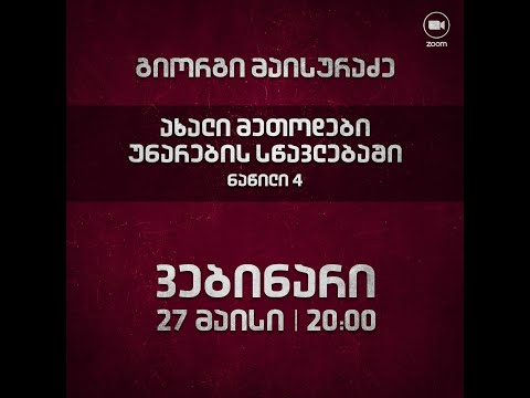 გიორგი მაისურაძე - ახალი მეთოდები უნარების სწავლებაშ მე-4 ნაწილი