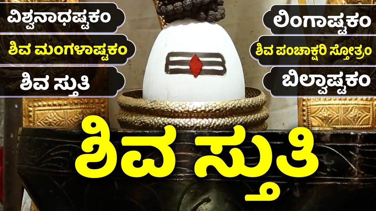 ಶಿವ ಮಂಗಳಾಷ್ಟಕಂ | ಲಿಂಗಾಷ್ಟಕಂ | ಶಿವ ಪಂಚಾಕ್ಷರಿ ಸ್ತೋತ್ರಂ Kannada Lyrics Shiva Stuti Bhakthi Haadugalu