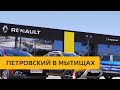 Renault Петровский в Мытищах.