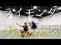 【本気バレエ】ライモンダのパ・ド・ドゥ＆コーダ | Pas de deux & Coda from Raymonda