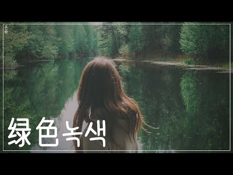 녹색 绿色(녹색) - 진설응 陈雪凝  | 가사해석 歌词 (lyrics)