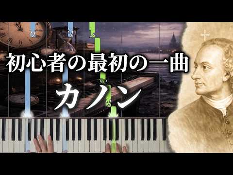 カノン-初級 - ヨハン・パッヘルベル