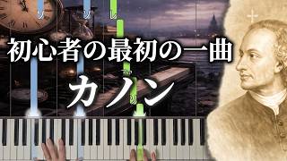 カノン-初級 - ヨハン・パッヘルベル