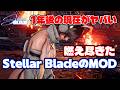 【Stellar Blade MOD】狂気の衣装MOD PC版発売から1年。現在のMOD開発の到達点と「衣装祭り」の裏にある限界【Stellar Blade】