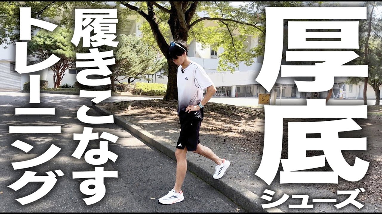 厚底シューズを最大限活かすためのトレーニングを解説！