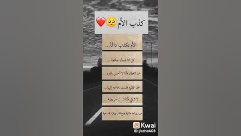 كذب الأم 🥺♥️