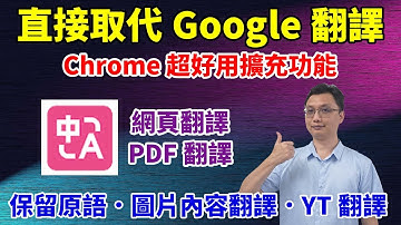 Chrome超好用的翻譯擴充功能！不僅可以雙語顯示，還可以翻譯圖片或文件內容！直接取代內建的Google翻譯功能了！