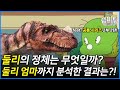 둘리는 어떤 공룡일까 전문가가 분석한 둘리엄마와 둘리의 정체는 공룡 시리즈 2부 2탄