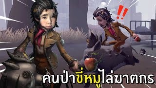 คนป่าขี่หมูไล่ฆาตกร | Identity V