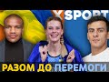 "Разом до перемоги!"  з Ярославою Магучіх, Георгієм Зантараєю та Жаном Беленюком / XSPORT