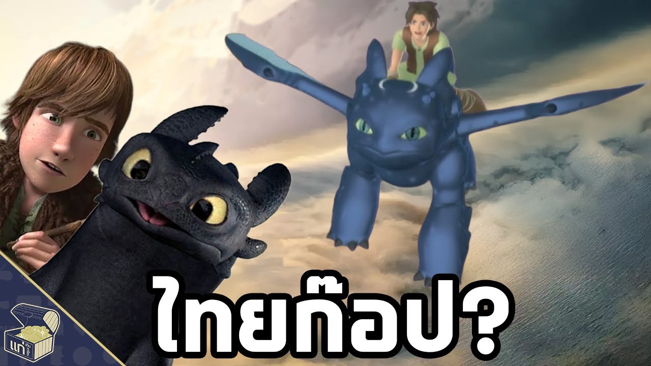 อย่างไร ถึง รถไฟ ของคุณ มังกร