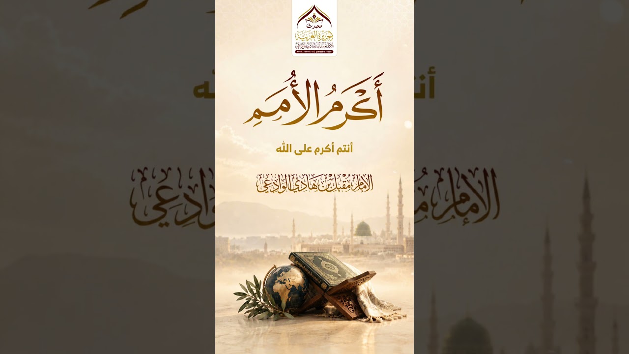 تعرف على أكرم الأمم #الإمام_الوادعي #توجيهات #اكسبلور #مكة_المكرمة