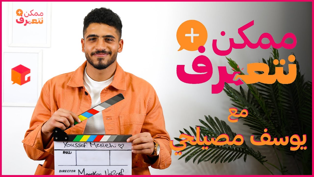 ممكن نتعرف؟ | يوســـــف مصيلحي | الحلقة #35