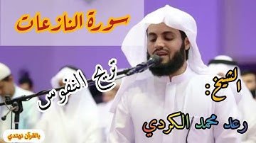۩إِنَّمَا أَنتَ مُنذِرُ مَن يَخْشَاهَا۩ سورة النازعات تلاوة تريح النفوس للشيخ رعد محمد الكردي