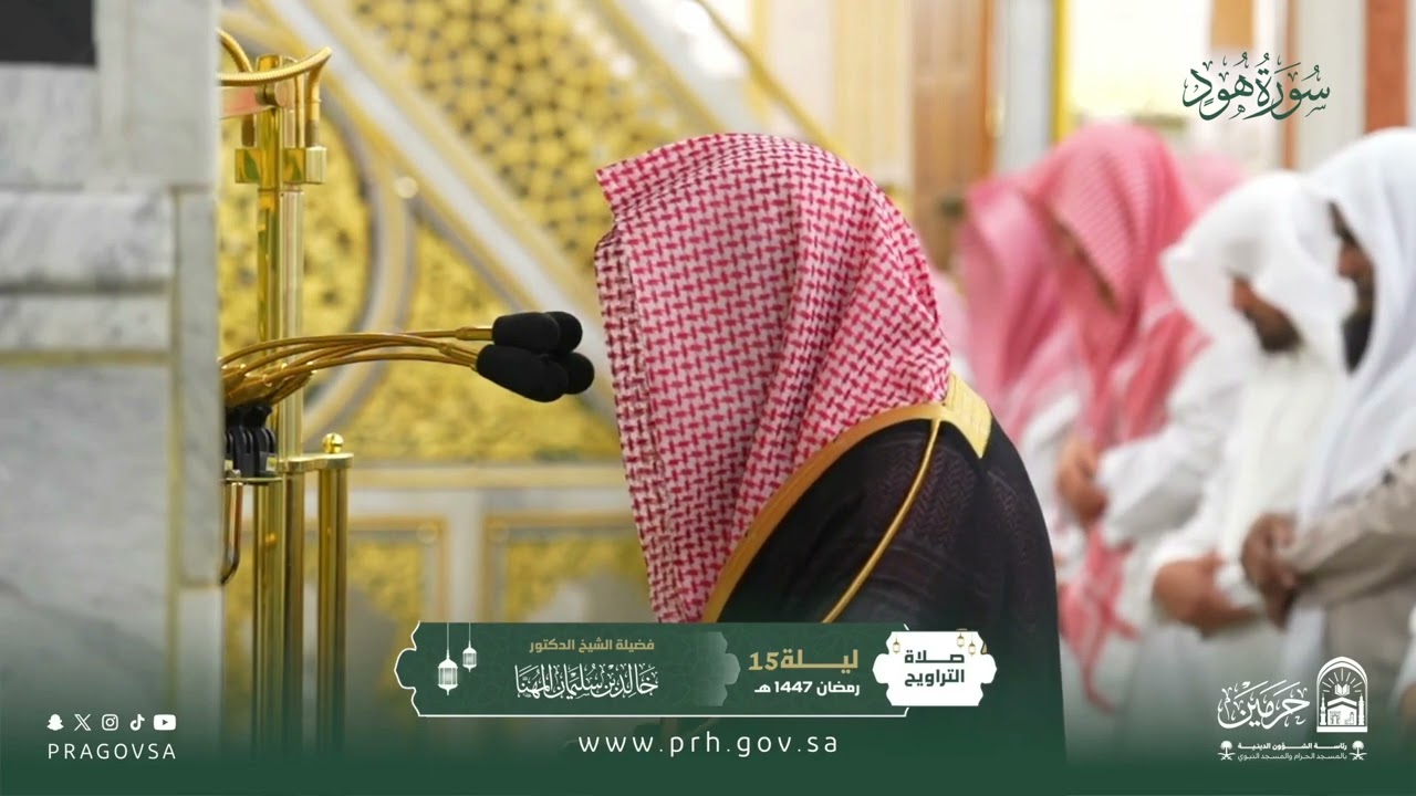 المصحف المرئي من صلاتي التراويح والتهجد بالمسجد النبوي 1447هـ.(سورة هود)