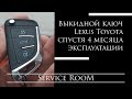 Выкидной ключ Toyota Lexus, спустя 4 мес эксплуатации