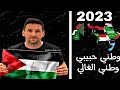 اغنيه وطني الغالي وطني حبيبي بطيء 2023  
