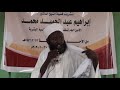  صاحب الأسلوب المحبوب شيخ التوم احمد ابراهيم حفظه الله ورعاه  