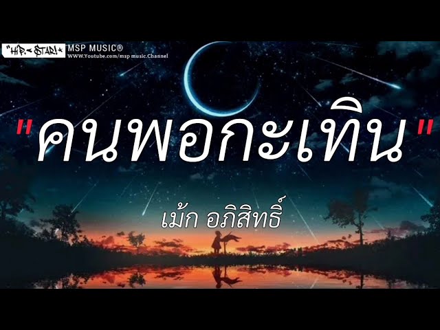 คนพอกะเทิน - เม้ก อภิสิทธิ์ | ไม่ถึงตาย,ละไว้ในฐานที่เข้าใจ [เนื้อเพลง] class=