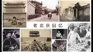老北京回忆——文化漫谈谦道131_140集 - noise reduced