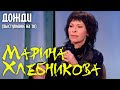 Марина Хлебникова - "Дожди" (Телеканал Спас)