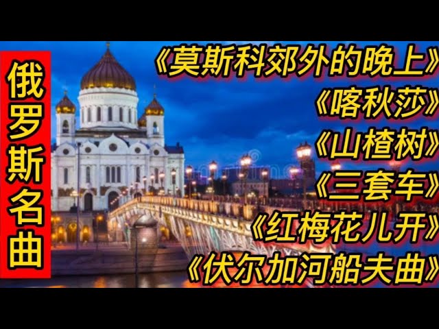 俄罗斯名曲《莫斯科郊外的晚上》《卡秋莎》《山楂树》《三套车》 class=