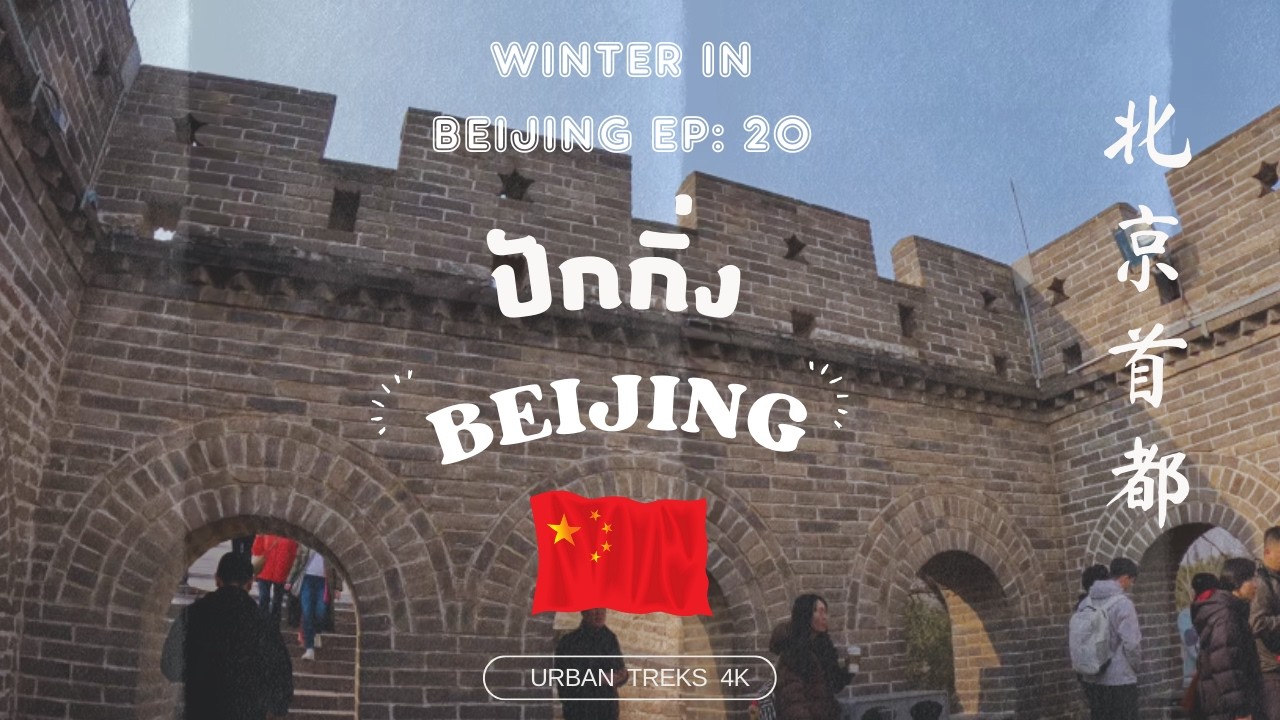 Beijing in 2025 (EP20) ปักกิ่ง 🇨🇳 北京 I กำแพงเมืองจีน The Great Wall at Badaling