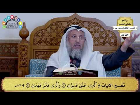 207 تفسير الآيات الذي خلق فسوى والذي قدر فهدى عثمان الخميس
