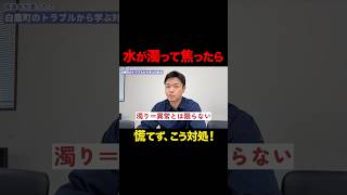 水道水が濁ったら…まず確認すべきことと相談先 #shorts #水道工事 #水道水 #濁り #断水 #備蓄 #安全対策 #有限会社菅栄建設 #菅栄建設