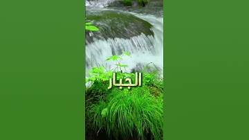 ۖ الأعراف - الآية 180وَلِلَّهِ الْأَسْمَاءُ الْحُسْنَىٰ فَادْعُوهُ بِهَا ۖ
