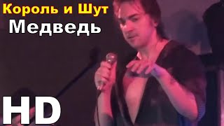 Король и Шут - Медведь (Театр демона 2010) HD