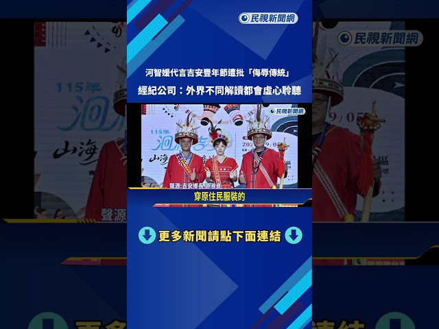 跨界代言「吉安豐年節」惹議 河智媛穿原民服跳韓舞遭炎上－民視新聞