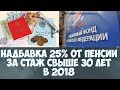 Надбавка 25% от размера пенсии за стаж свыше 30 лет в 2018