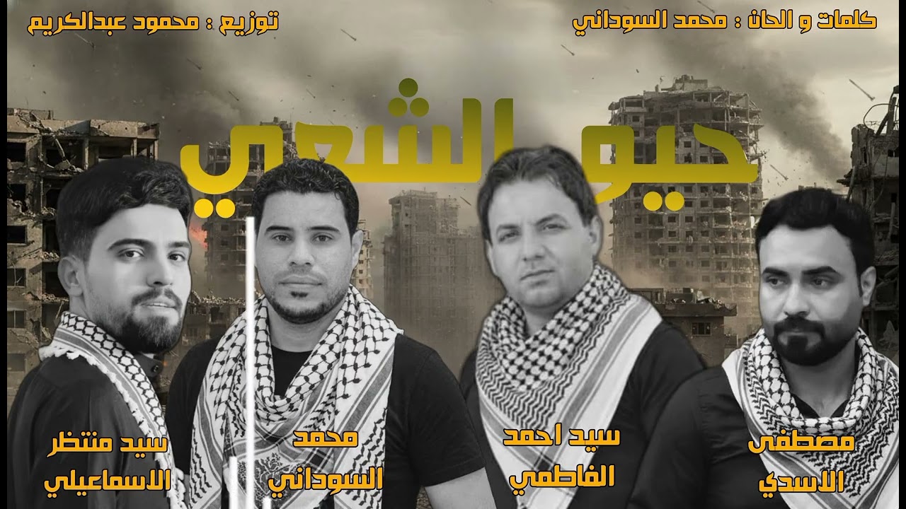 #حيو الشيعي 2026 ||⚡🚀
