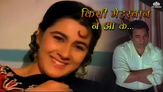 Kisi Meharbaan Ne Aake | किसी मेहरबान ने आके मेरी जिंदगी सजा दी... HD | Kal Ki Awaz | Hindi Songs HD