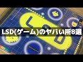 LSD(ゲーム)のヤバい所 8選 #Shorts