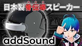 【新製品】新世代「オートバイ・サウンドシステム」addsound 骨伝導ヘルメットスピーカー先行予約開始【オートバイ用品】