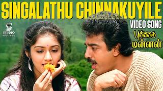 Singalathu Chinnakuyile Full Video Song - Punnagai Mannan Kamal Revathi Spb Ilaiyaraaja Hits