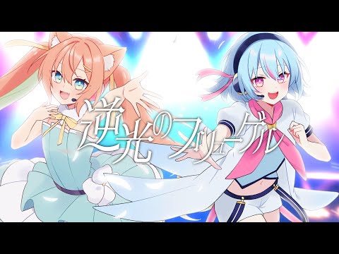 逆光のフリューゲル/早乙女乙葉 × けいた Cover