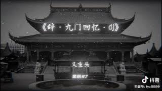 Từ Cửu Môn Hồi Ức (Remix 0.95)调辞九门回忆(dj降) ♪