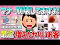 【有益】お客様マナー崩壊してますよ!最近増えた&出会ったヤバいお客教えて!「店員ナメすぎ!」【ガルちゃんGirlschannelまとめ】