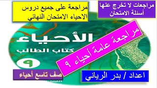 مراجعة عامة أحياء صف تاسع سلاسل كامبردج