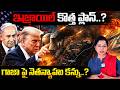 గాజా పై నెతన్యాహు కన్ను..? | Benjamin Netanyahu Latest Comments On Gaza | Donald Trump