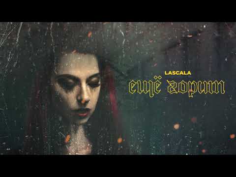 LASCALA - Ещё горит (Official Audio)