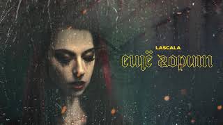 Lascala - Ещё Горит (Official Audio)