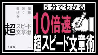 10倍速く書ける 超スピード文章術｜上阪徹【5分で解説】