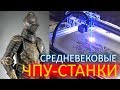 СРЕДНЕВЕКОВЫЕ ЧПУ станки и ВЕЛИКАНЫ | НЕВОЗМОЖНЫЕ ЭКСПОНАТЫ ЭРМИТАЖА