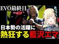 【スト6】EVO最終日を見届ける藍沢エマ【ぶいすぽっ！切り抜き】