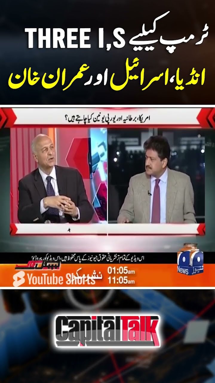 Trump ke liye 'three I's' bohat eham, India, Israel or Imran Khan. #hamidmir #capitaltalk #geonews
