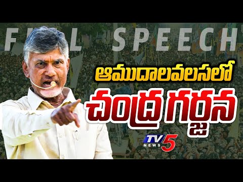 TDP Chief Nara Chandrababu Naidu Full Speech from Amudalavalasa | TDP Prajagalam || TV5 News - TV5NEWS